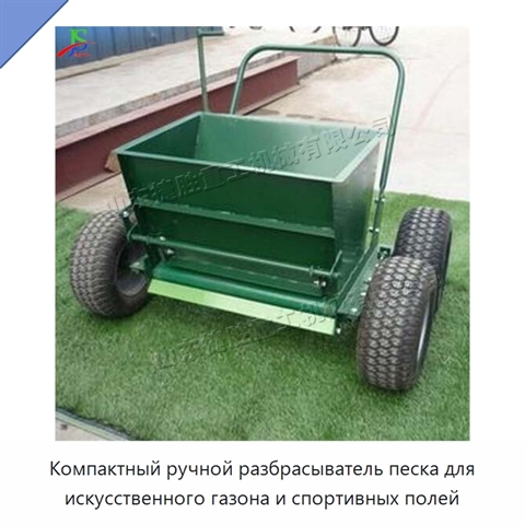 Компактный ручной разбрасыватель песка для искусственного газона и спортивных полей