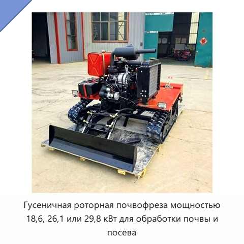 Гусеничная роторная почвофреза мощностью 18,6, 26,1 или 29,8 кВт для обработки почвы и посева