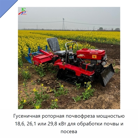 Гусеничная роторная почвофреза мощностью 18,6, 26,1 или 29,8 кВт для обработки почвы и посева