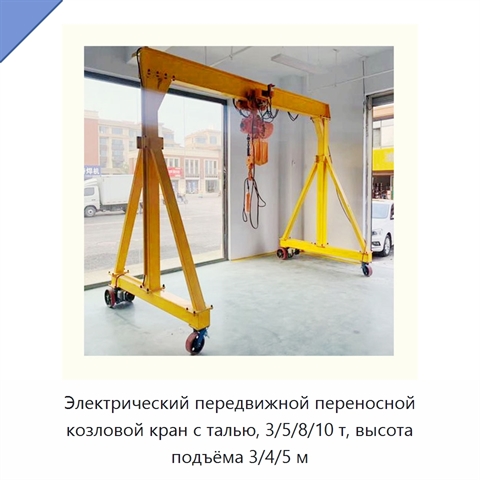 Электрический передвижной переносной козловой кран с талью, 3/5/8/10 т, высота подъёма 3/4/5 м