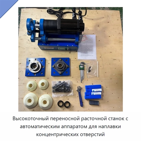 Высокоточный переносной расточной станок с автоматическим аппаратом для наплавки концентрических отверстий