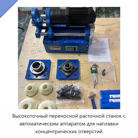 Высокоточный переносной расточной станок с автоматическим аппаратом для наплавки концентрических отверстий