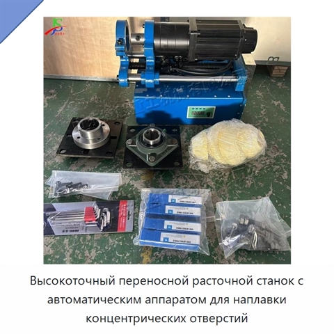 Высокоточный переносной расточной станок с автоматическим аппаратом для наплавки концентрических отверстий