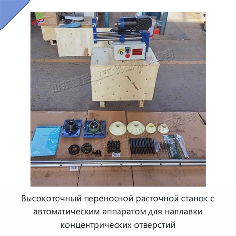 Высокоточный переносной расточной станок с автоматическим аппаратом для наплавки концентрических отверстий