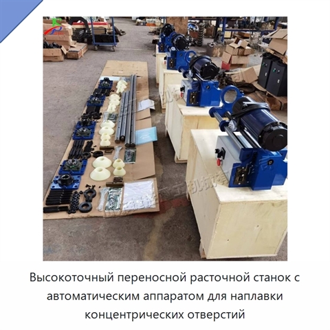 Высокоточный переносной расточной станок с автоматическим аппаратом для наплавки концентрических отверстий