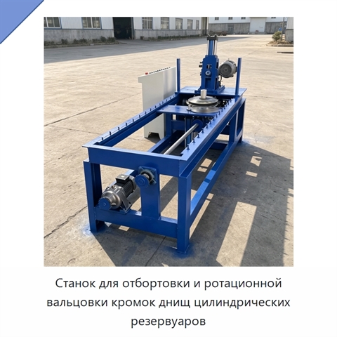 Станок для отбортовки и ротационной вальцовки кромок днищ цилиндрических резервуаров