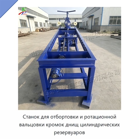 Станок для отбортовки и ротационной вальцовки кромок днищ цилиндрических резервуаров