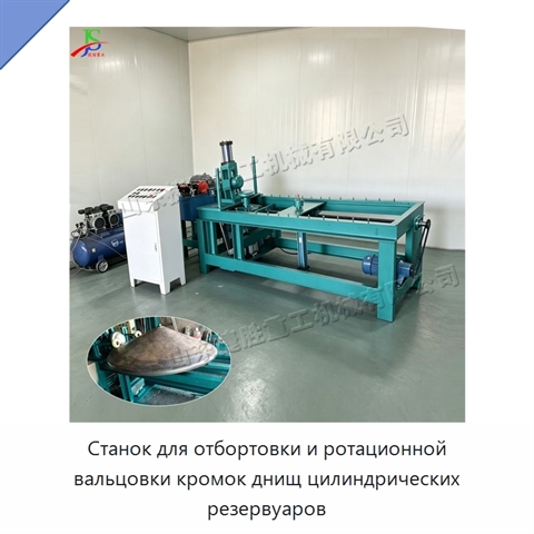 Станок для отбортовки и ротационной вальцовки кромок днищ цилиндрических резервуаров