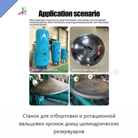 Станок для отбортовки и ротационной вальцовки кромок днищ цилиндрических резервуаров