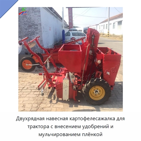 Двухрядная навесная картофелесажалка для трактора с внесением удобрений и мульчированием плёнкой