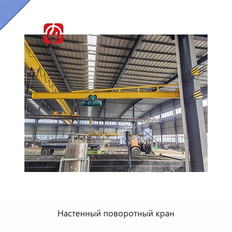 Настенный поворотный кран
