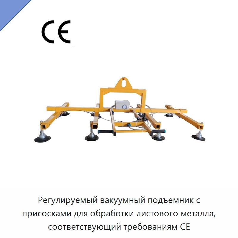 Регулируемый вакуумный подъемник с присосками для обработки листового металла, соответствующий требованиям CE — Вакуумные грузозахваты