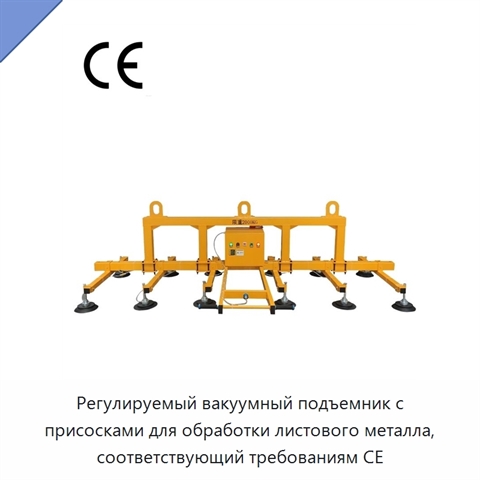 Регулируемый вакуумный подъемник с присосками для обработки листового металла, соответствующий требованиям CE