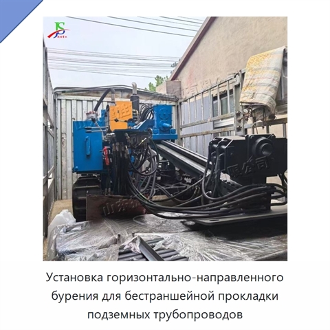 Установка горизонтально-направленного бурения для бестраншейной прокладки подземных трубопроводов