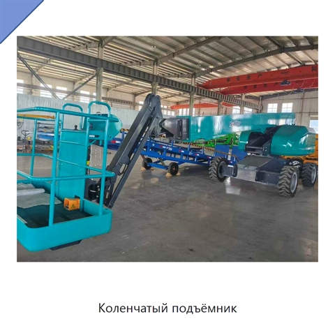 Коленчатый подъёмник