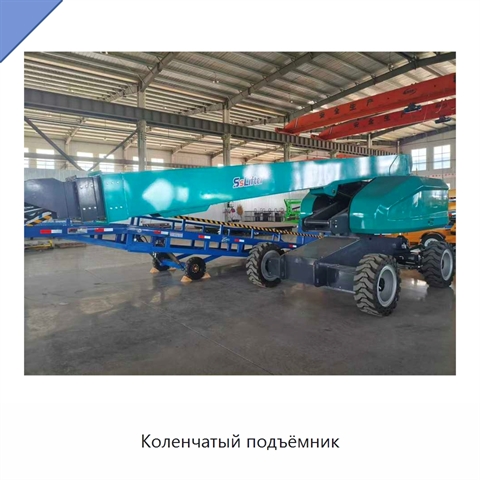 Коленчатый подъёмник