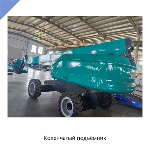 Коленчатый подъёмник