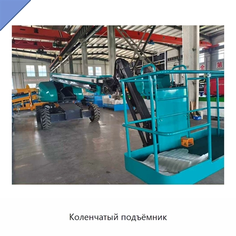 Коленчатый подъёмник