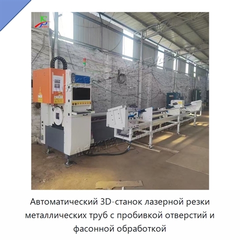 Автоматический 3D-станок лазерной резки металлических труб с пробивкой отверстий и фасонной обработкой