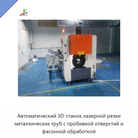 Автоматический 3D-станок лазерной резки металлических труб с пробивкой отверстий и фасонной обработкой