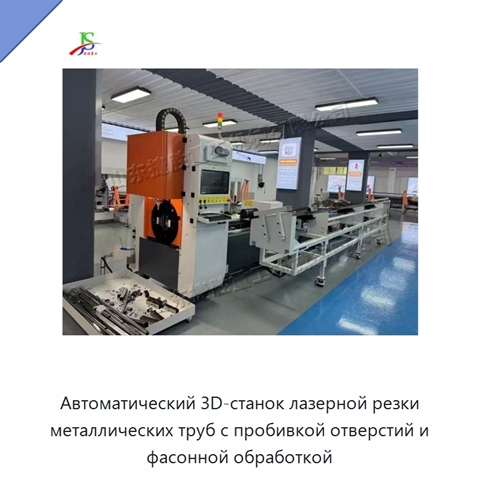 Автоматический 3D-станок лазерной резки металлических труб с пробивкой отверстий и фасонной обработкой