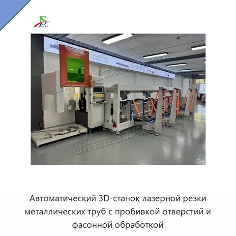 Автоматический 3D-станок лазерной резки металлических труб с пробивкой отверстий и фасонной обработкой