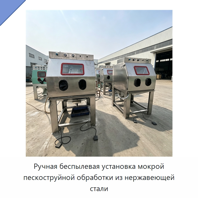 Ручная беспылевая установка мокрой пескоструйной обработки из нержавеющей стали — Пескоструйные аппараты