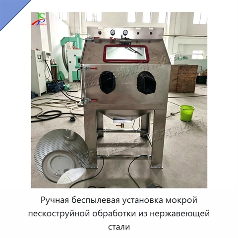 Ручная беспылевая установка мокрой пескоструйной обработки из нержавеющей стали