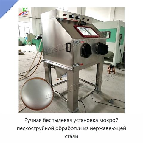 Ручная беспылевая установка мокрой пескоструйной обработки из нержавеющей стали