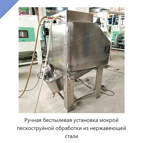 Ручная беспылевая установка мокрой пескоструйной обработки из нержавеющей стали