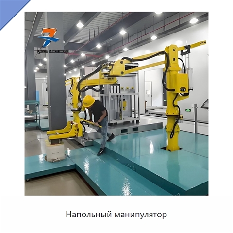 Напольный манипулятор