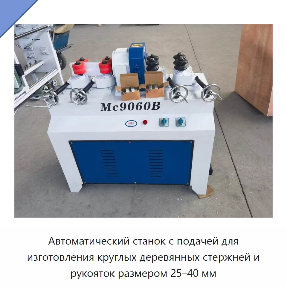Автоматический станок с подачей для изготовления круглых деревянных стержней и рукояток размером 25–40 мм — Специальное деревообрабатывающее оборудование