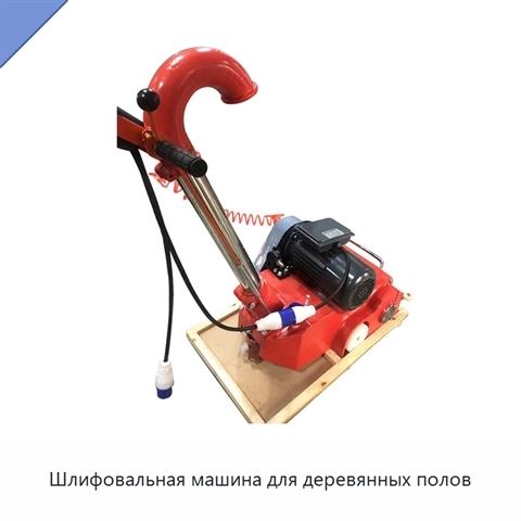 Шлифовальная машина для деревянных полов