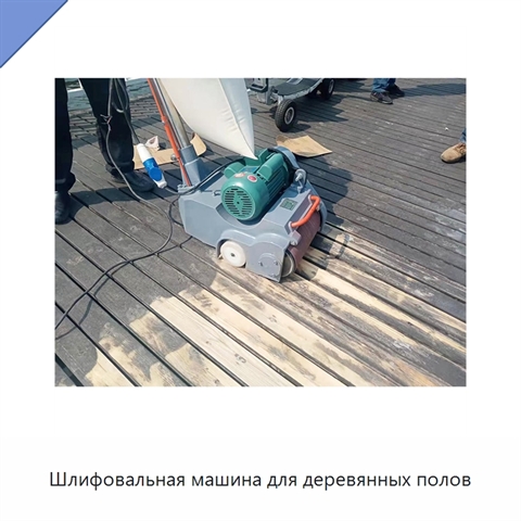 Шлифовальная машина для деревянных полов