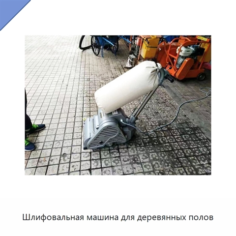 Шлифовальная машина для деревянных полов