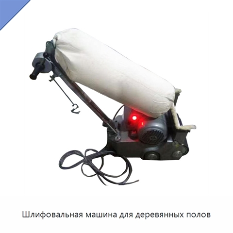 Шлифовальная машина для деревянных полов