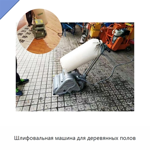 Шлифовальная машина для деревянных полов