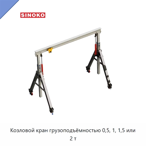Козловой кран грузоподъёмностью 0,5, 1, 1,5 или 2 т