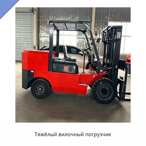 Тяжёлый вилочный погрузчик