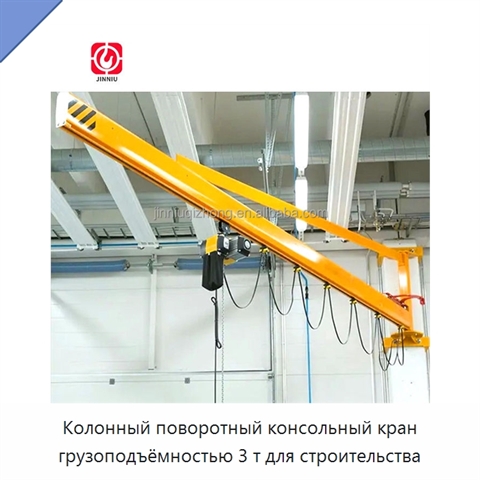 Колонный поворотный консольный кран грузоподъёмностью 3 т для строительства