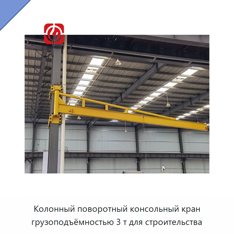 Колонный поворотный консольный кран грузоподъёмностью 3 т для строительства — Краны