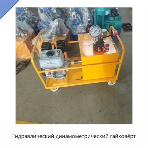 Гидравлический динамометрический гайковёрт