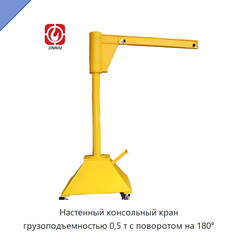 Настенный консольный кран грузоподъемностью 0,5 т с поворотом на 180° — Краны