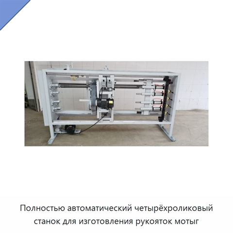 Полностью автоматический четырёхроликовый станок для изготовления рукояток мотыг