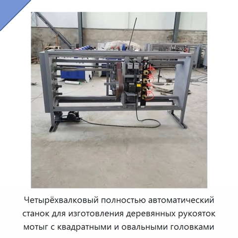 Четырёхвалковый полностью автоматический станок для изготовления деревянных рукояток мотыг с квадратными и овальными головками