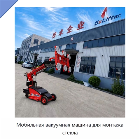Мобильная вакуумная машина для монтажа стекла
