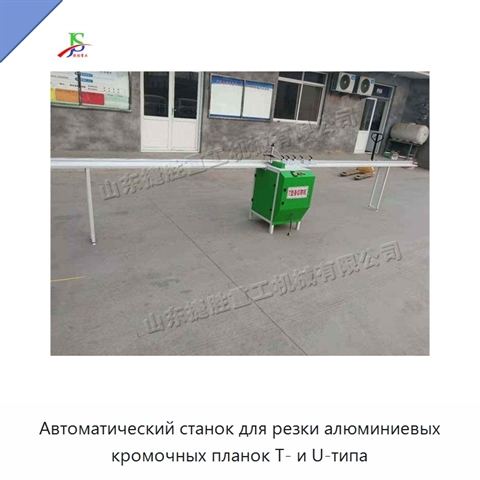 Автоматический станок для резки алюминиевых кромочных планок T- и U-типа