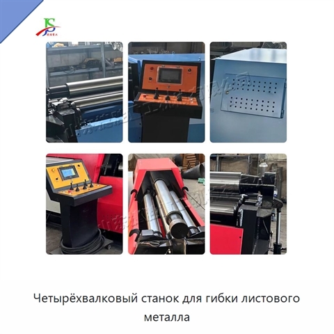 Четырёхвалковый станок для гибки листового металла