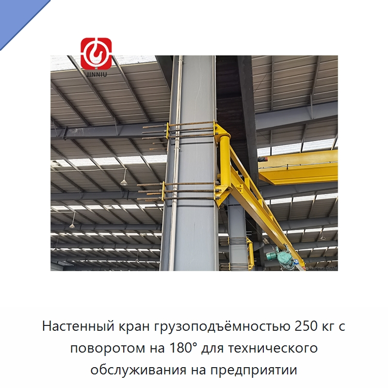 Настенный кран грузоподъёмностью 250 кг с поворотом на 180° для технического обслуживания на предприятии — Краны