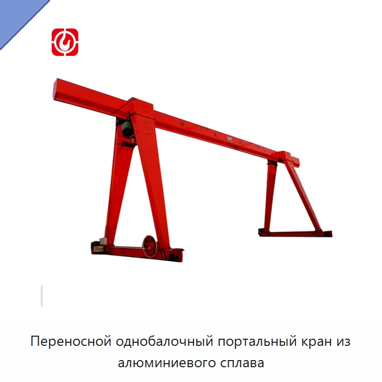 Переносной однобалочный портальный кран из алюминиевого сплава — Краны